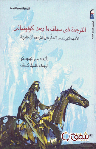 كتاب الترجمة في سياق ما بعد كولونيالي للمؤلف ماريا تيموسكو